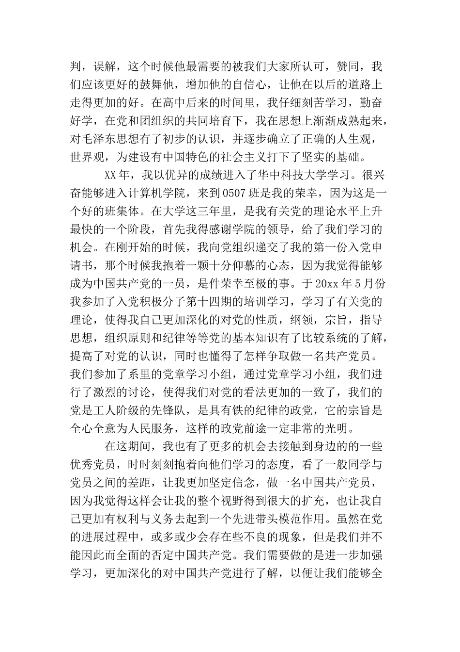 入党的个人自传3000字_第3页