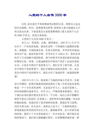 入党的个人自传3000字