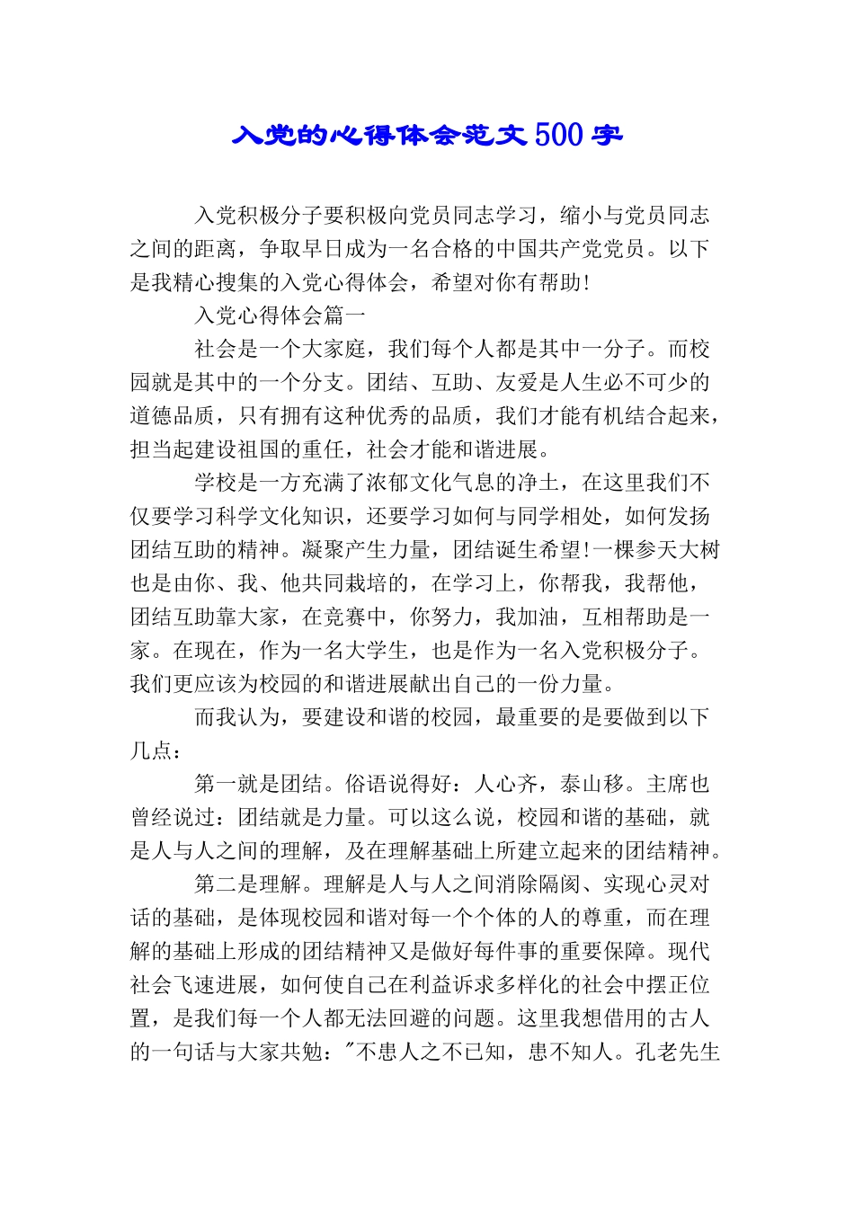 入党的心得体会范文500字_第1页