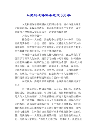 入党的心得体会范文500字