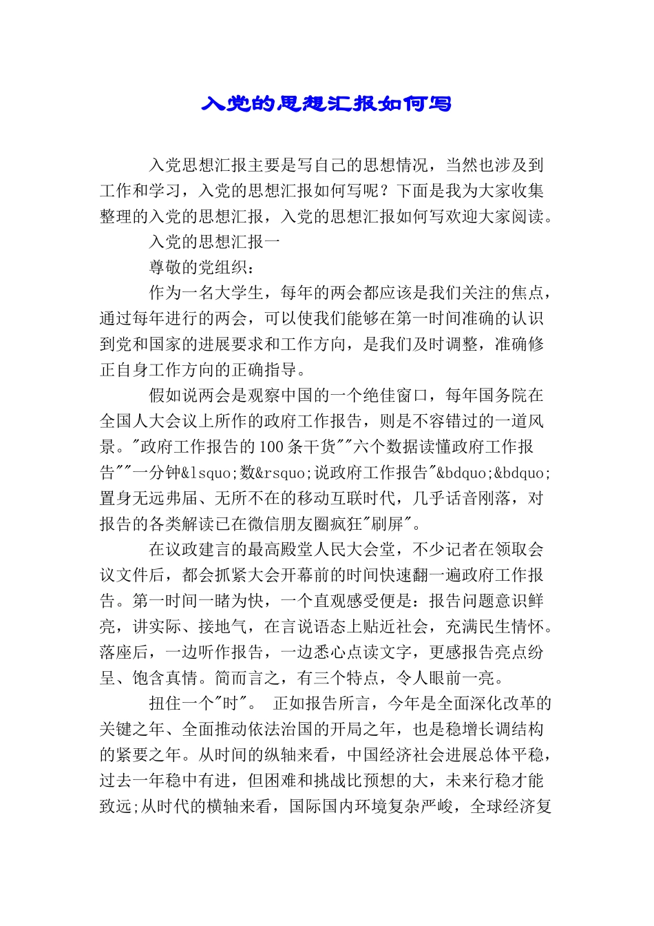 入党的思想汇报如何写_第1页