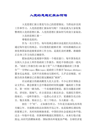入党的思想汇报如何写