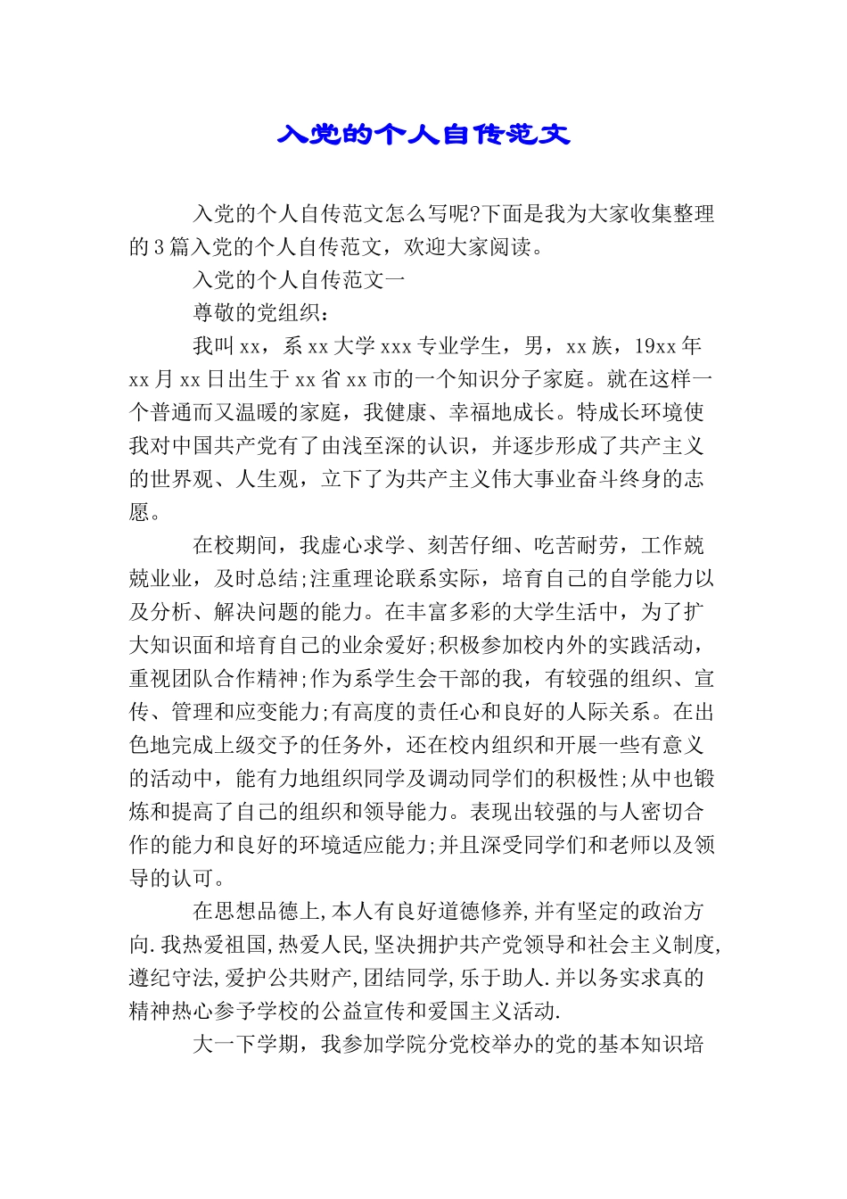 入党的个人自传范文_第1页