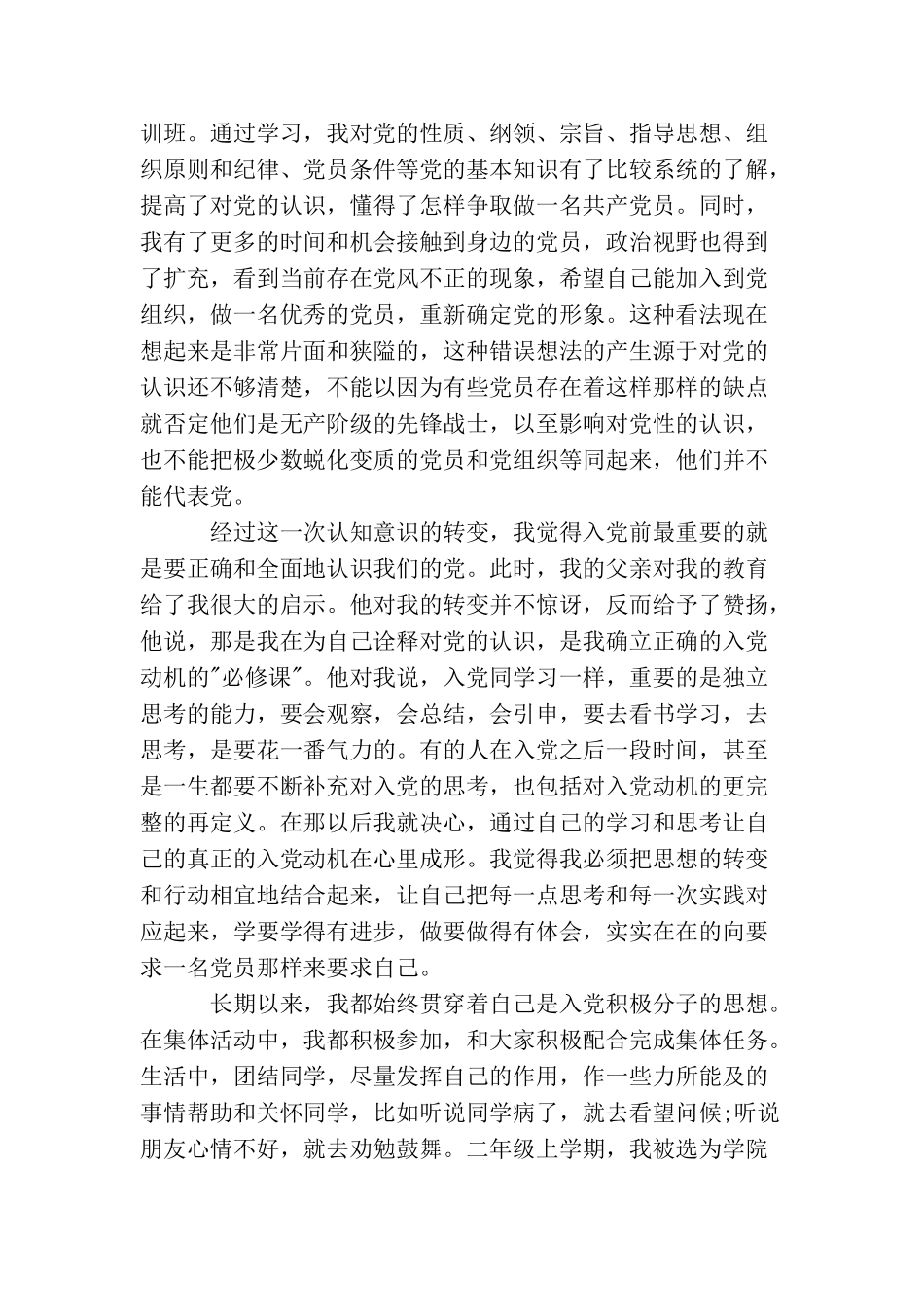 入党的个人自传范文_第2页