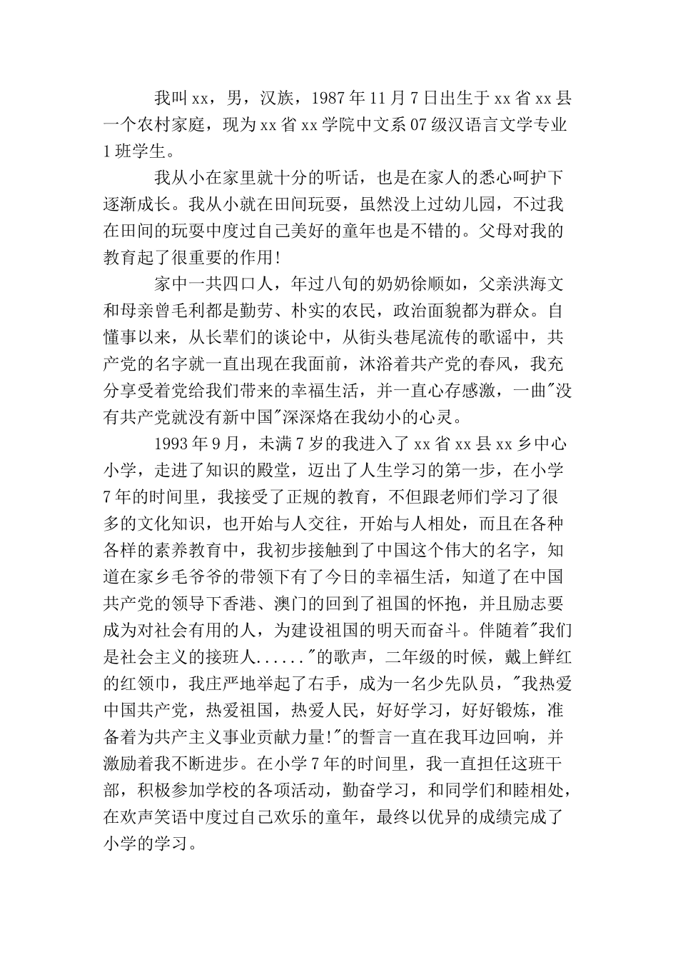 入党的个人自传书心得范文_第3页