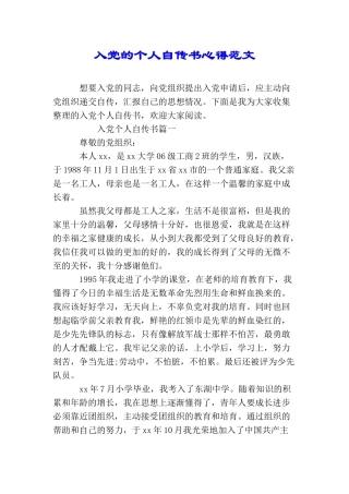 入党的个人自传书心得范文