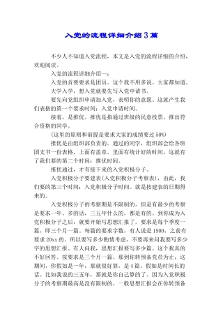 入党的流程详细介绍3篇