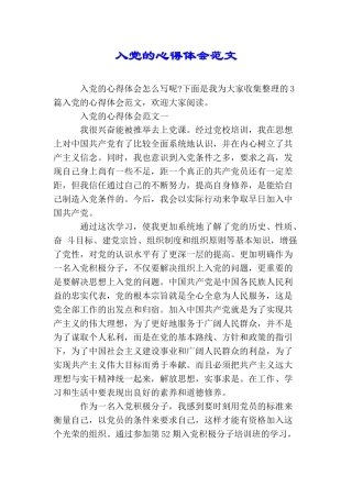 入党的心得体会范文