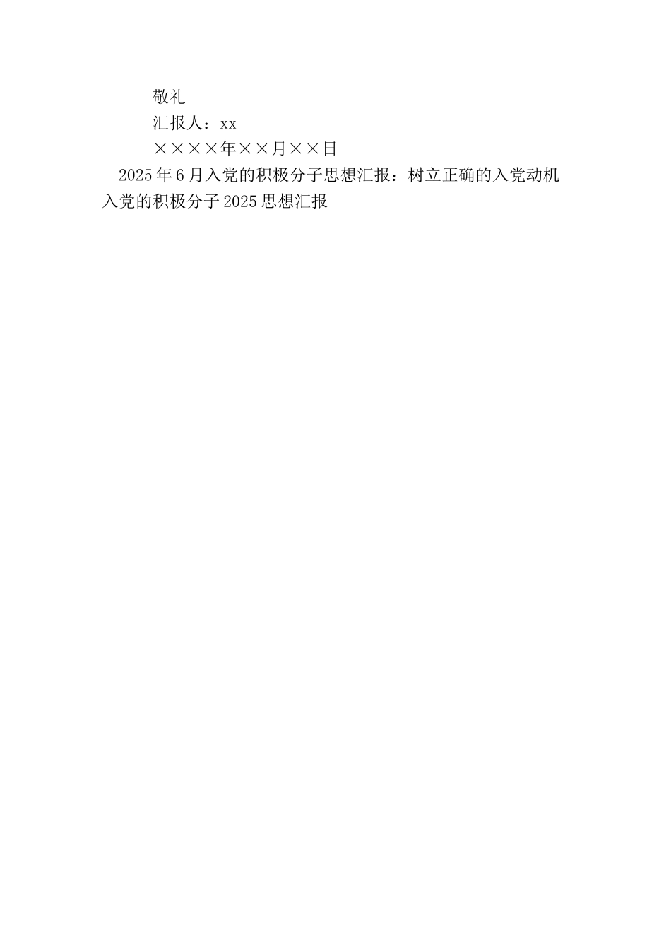入党的积极分子2025思想汇报格式范文_第3页