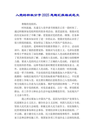 入党的积极分子2025思想汇报格式范文