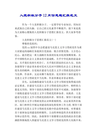 入党积极分子12月份思想汇报范文