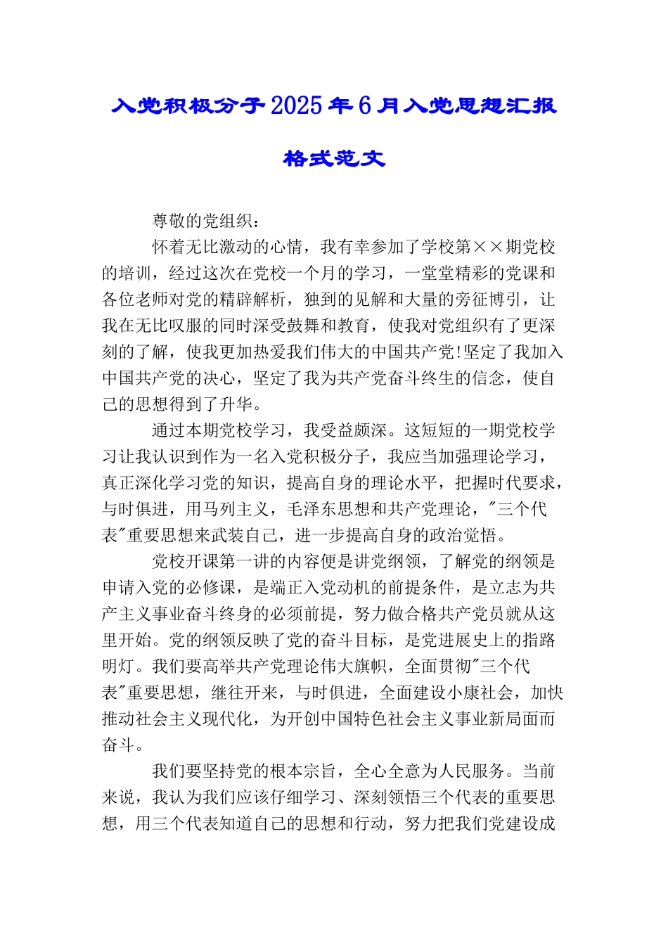 入党积极分子2025年6月入党思想汇报格式范文_第1页