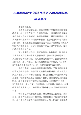 入党积极分子2025年6月入党思想汇报格式范文