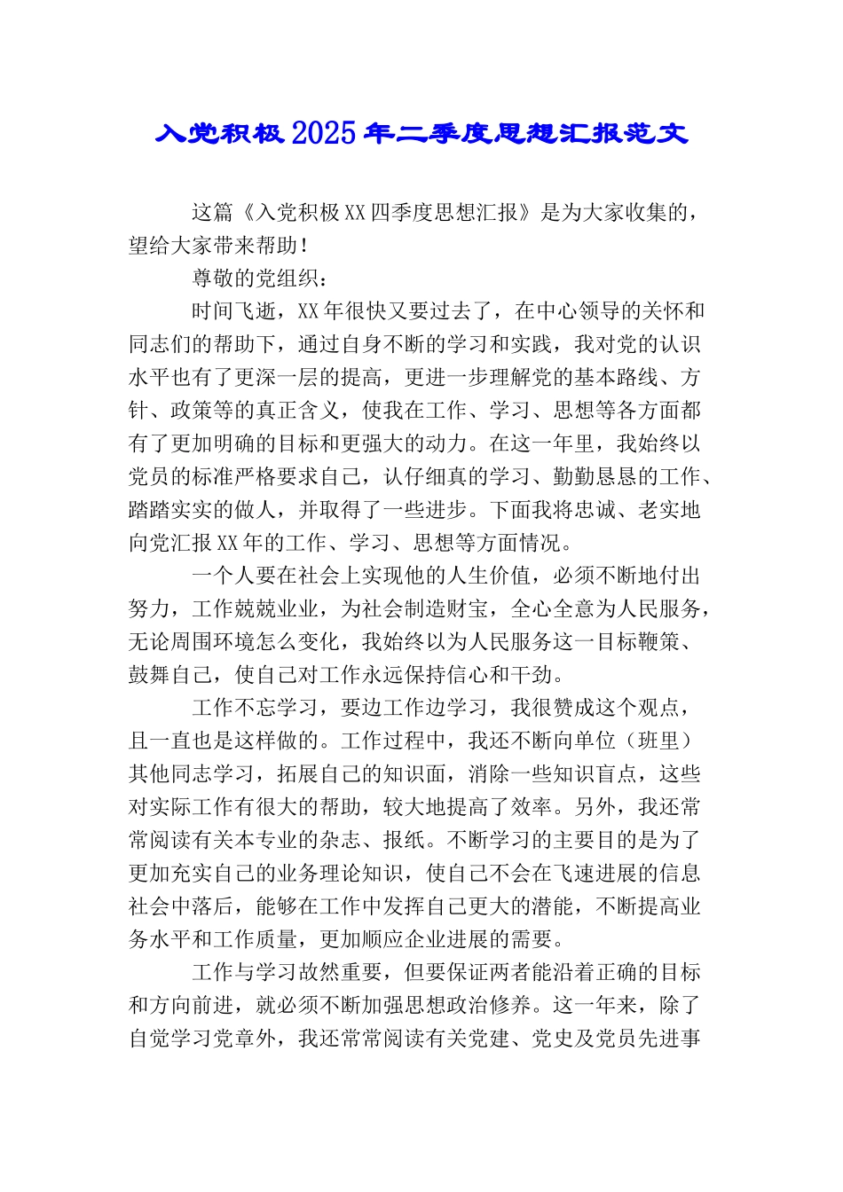 入党积极2025年二季度思想汇报范文_第1页