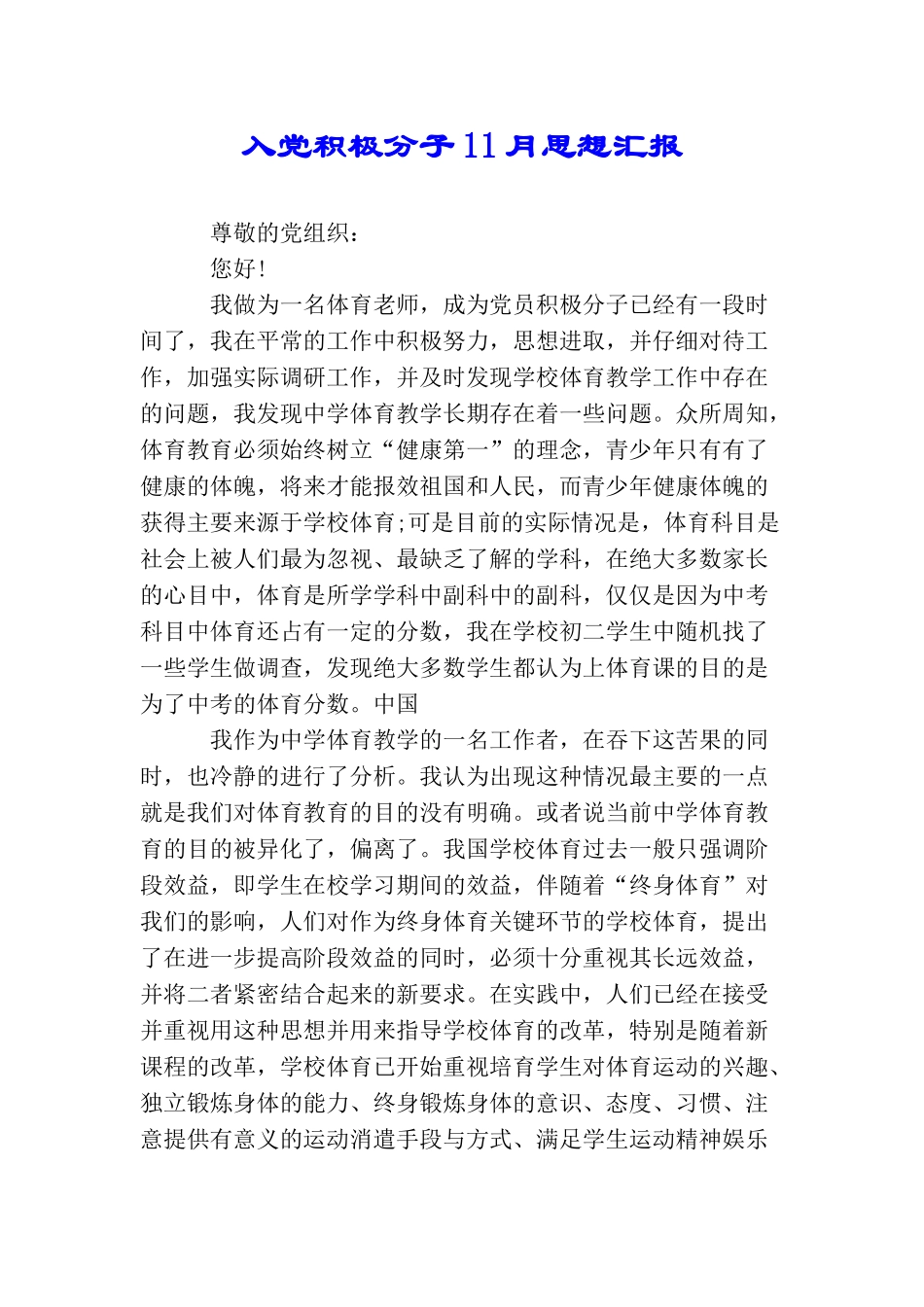 入党积极分子11月思想汇报_第1页