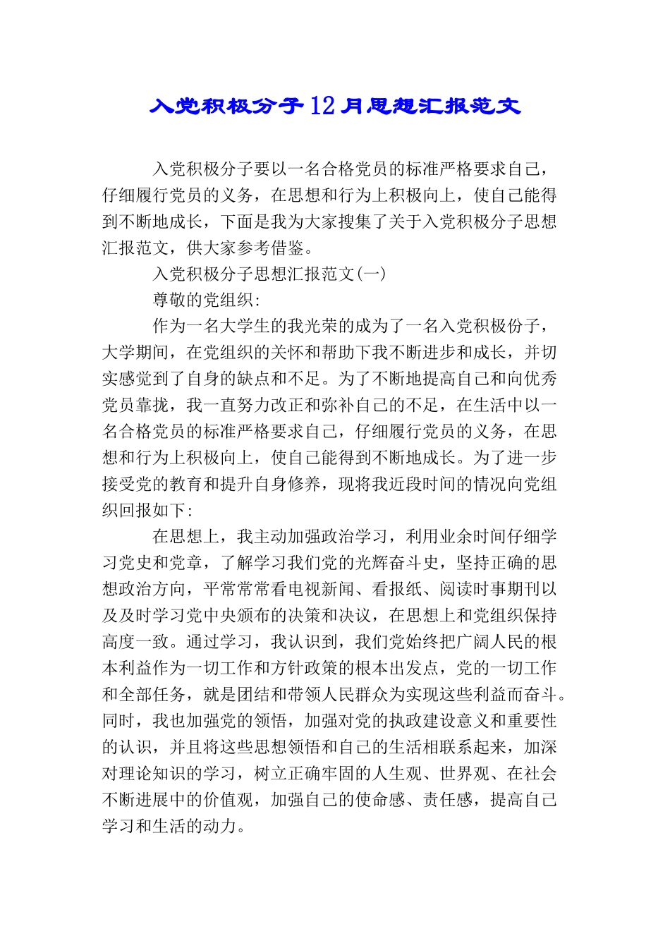 入党积极分子12月思想汇报范文_第1页