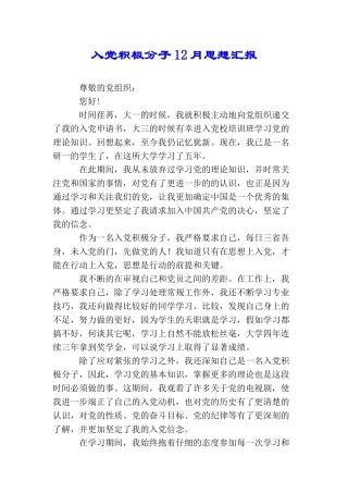 入党积极分子12月思想汇报