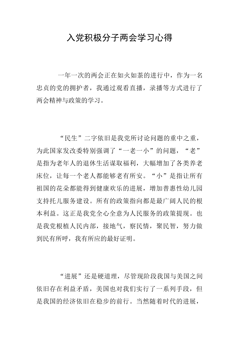 入党积极分子两会学习心得_第1页