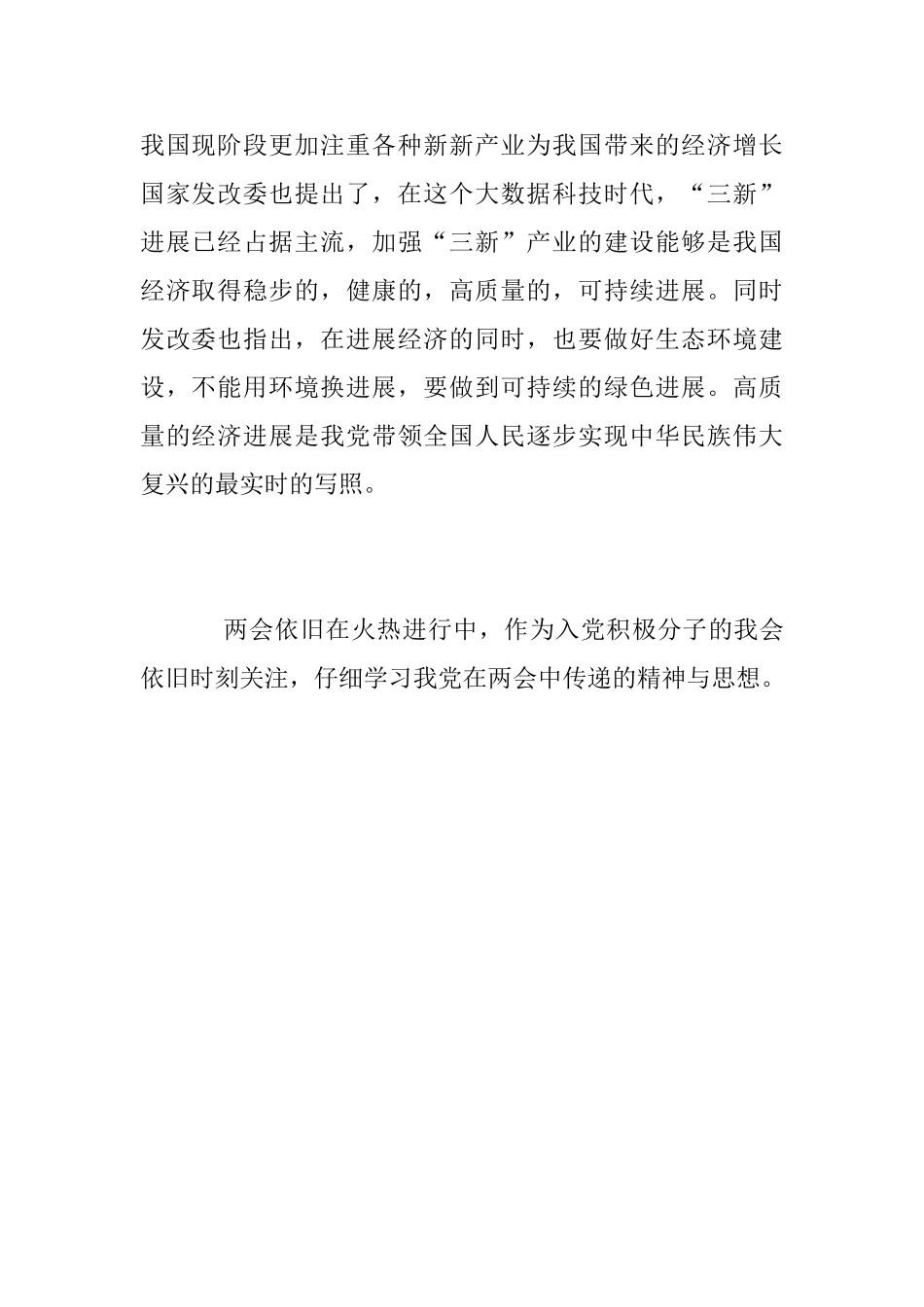 入党积极分子两会学习心得_第2页