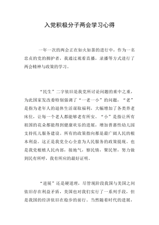 入党积极分子两会学习心得