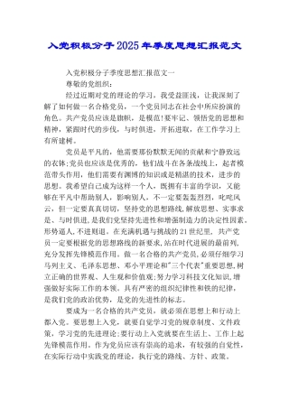入党积极分子2025年季度思想汇报范文