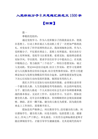 入党积极分子8月思想汇报范文1500字