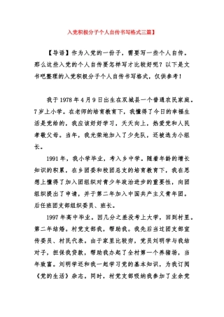 入党积极分子个人自传书写格式三篇】