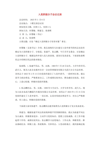 入党积极分子会议记录