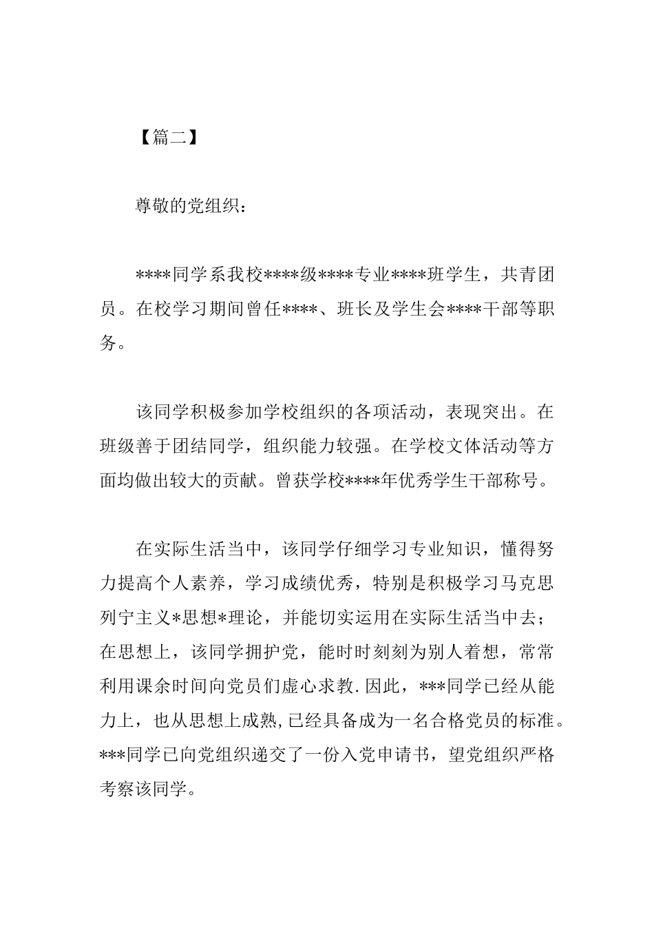 入党积极分子介绍信范文_第2页