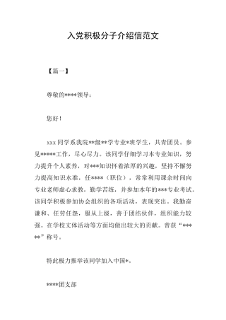 入党积极分子介绍信范文