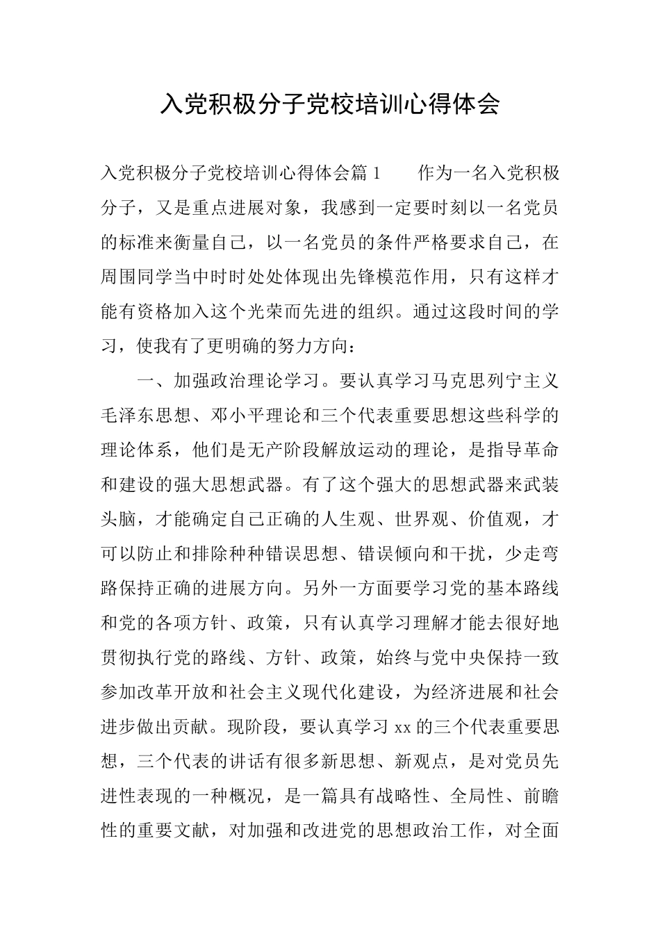 入党积极分子党校培训心得体会_第1页