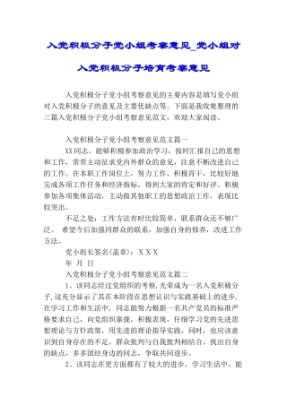 入党积极分子党小组考察意见党小组对入党积极分子培养考察意见