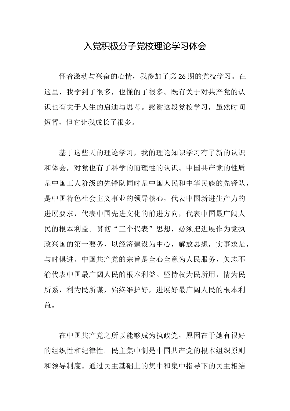 入党积极分子党校理论学习体会_第1页