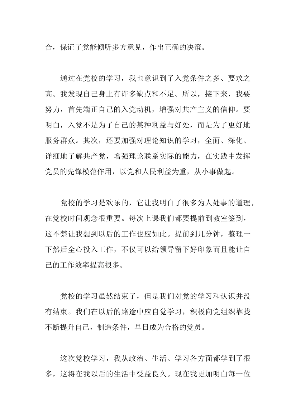 入党积极分子党校理论学习体会_第2页