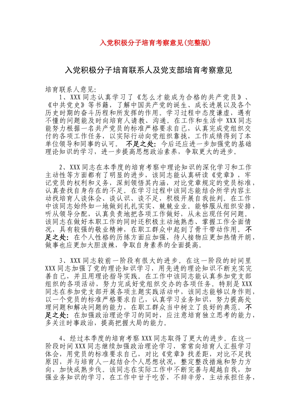 入党积极分子培养考察意见_第1页