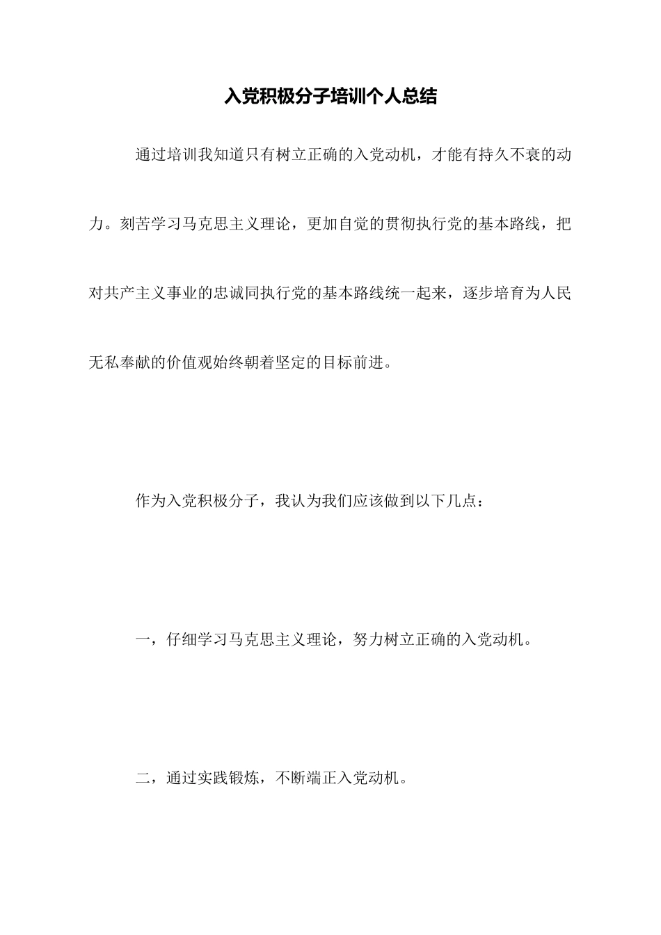 入党积极分子培训个人总结_第1页