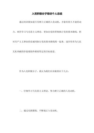 入党积极分子培训个人总结