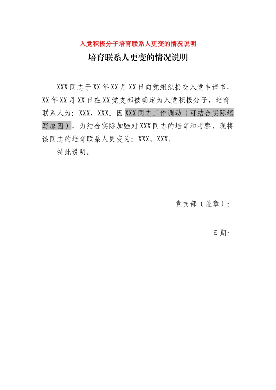 入党积极分子培养联系人更变的情况说明_第1页