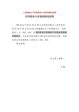 入党积极分子培养联系人更变的情况说明