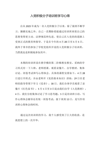 入党积极分子培训班学习心得