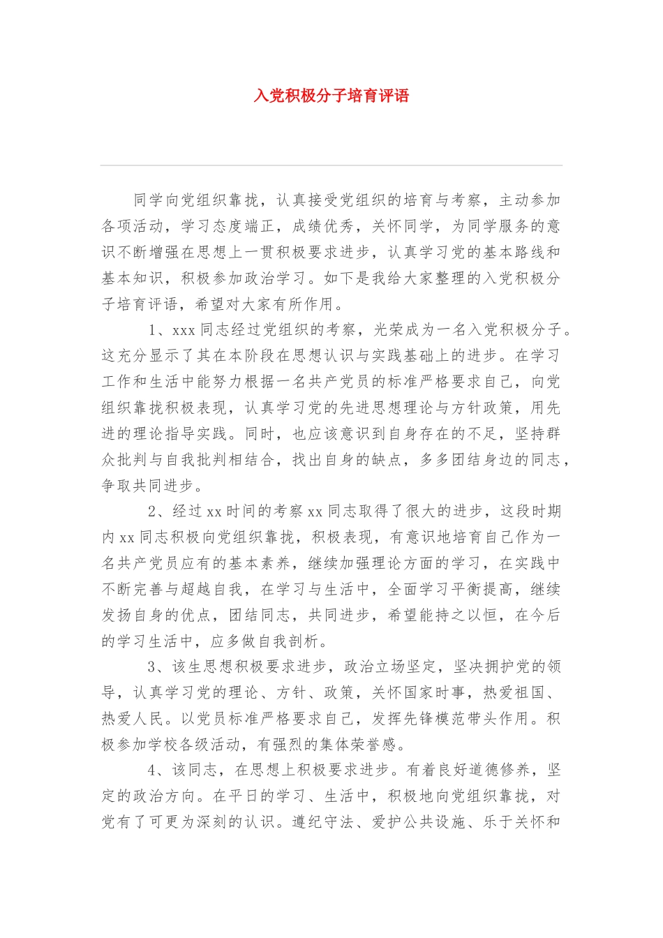 入党积极分子培养评语_第1页