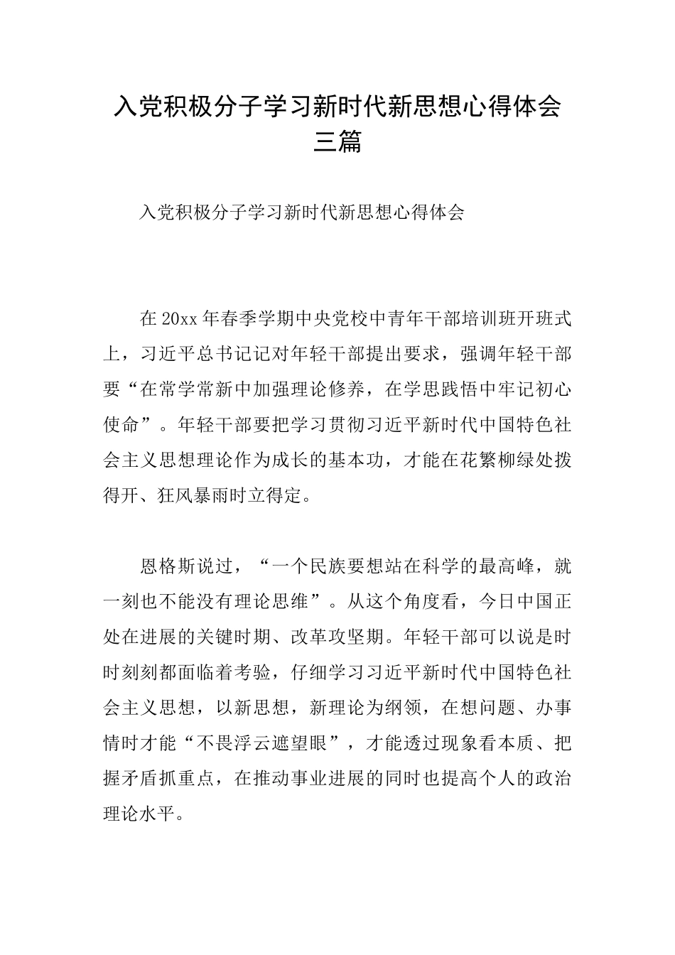 入党积极分子学习新时代新思想心得体会三篇_第1页