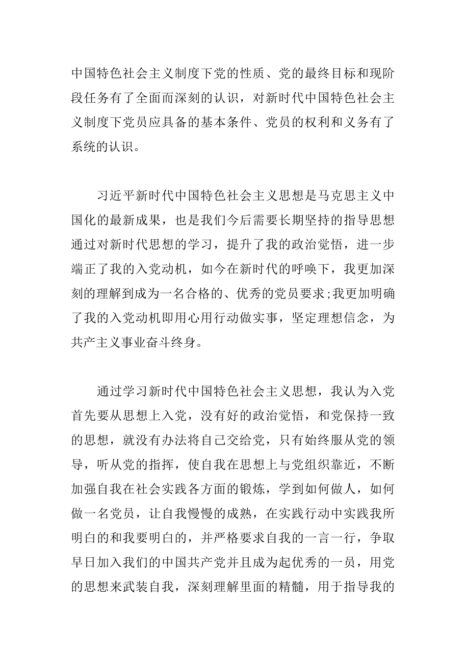 入党积极分子学习新时代新思想心得体会三篇_第3页