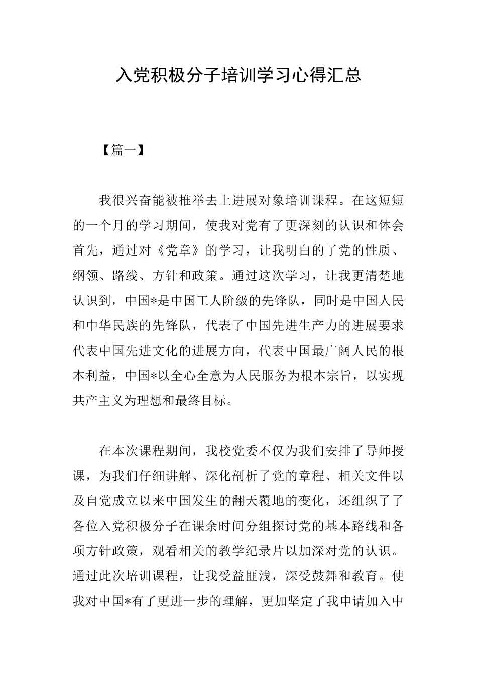入党积极分子培训学习心得汇总_第1页