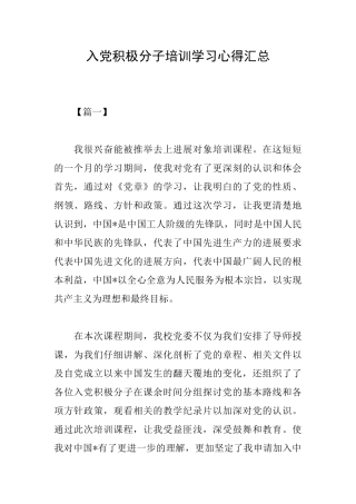 入党积极分子培训学习心得汇总