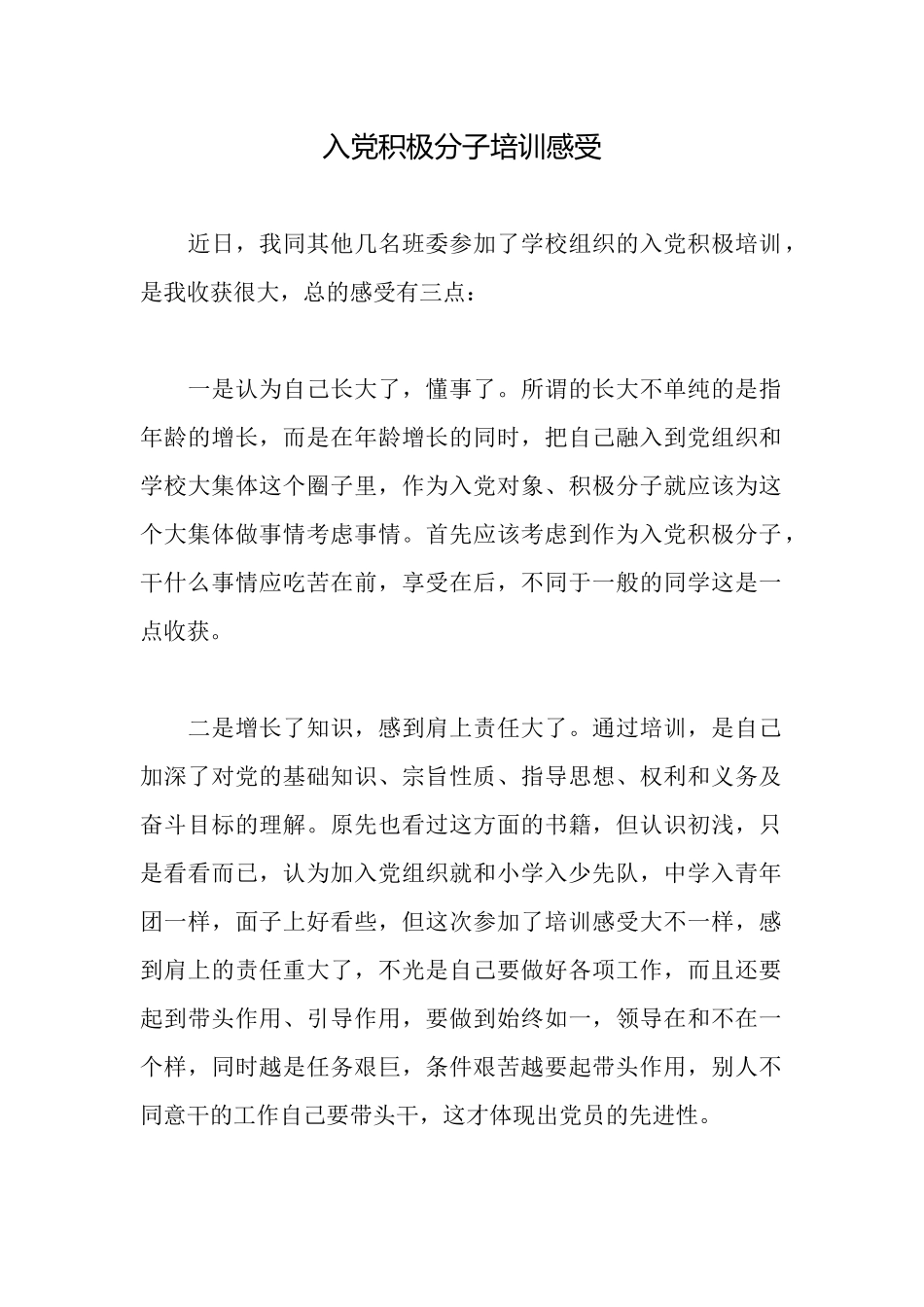 入党积极分子培训感受_第1页