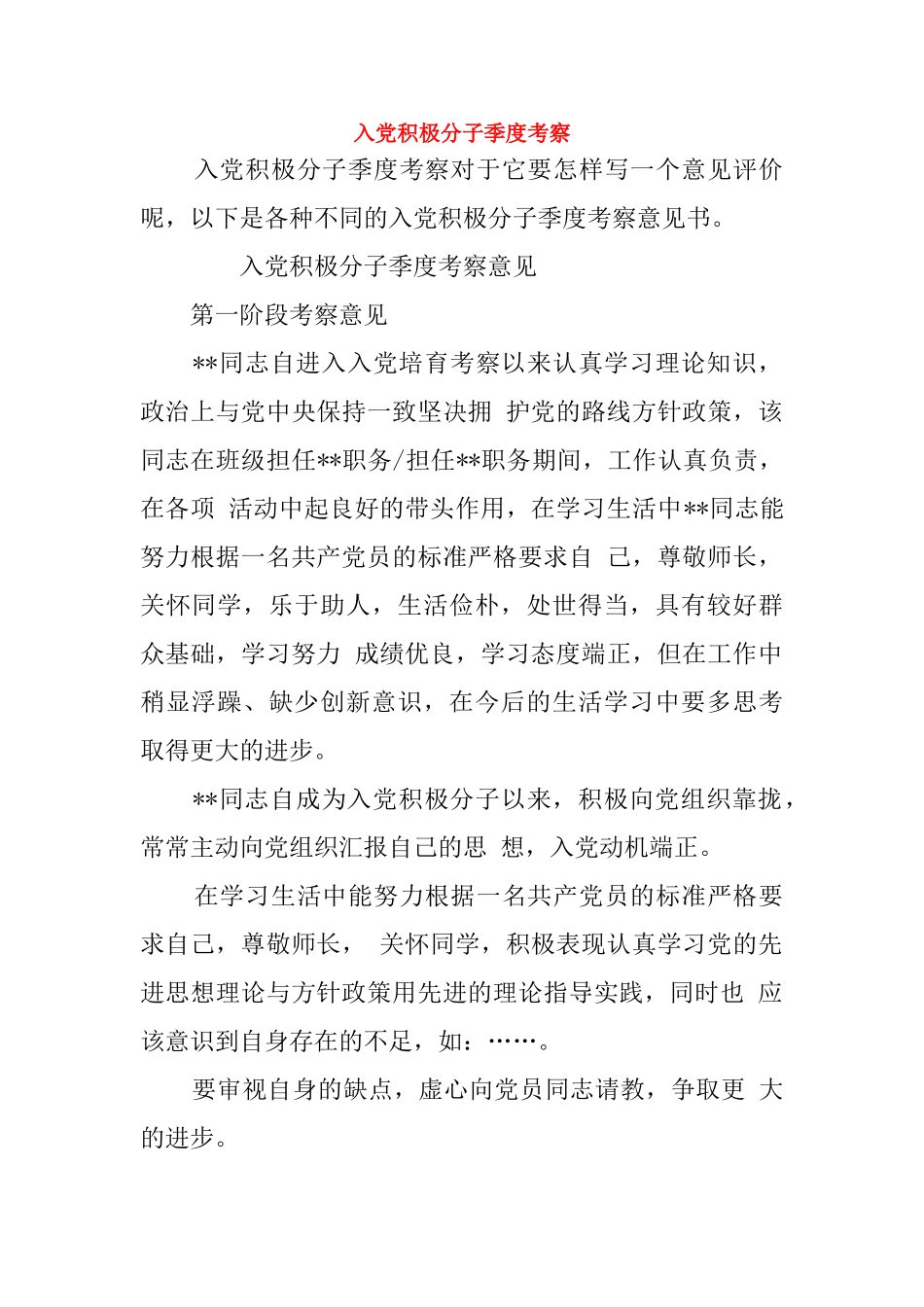 入党积极分子季度考察_第1页