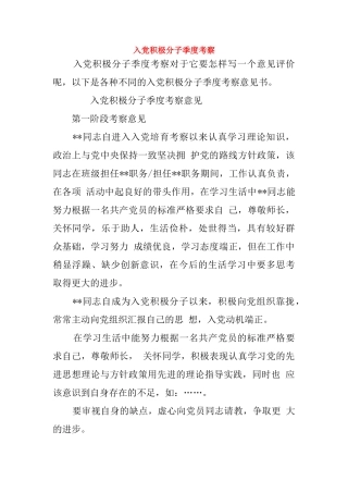 入党积极分子季度考察