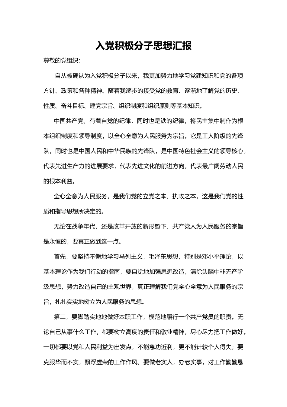入党积极分子思想汇报word格式文档模板_第1页