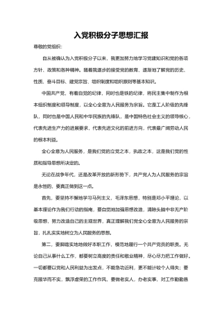 入党积极分子思想汇报word格式文档模板